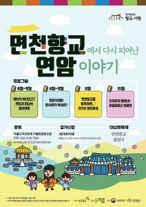 당진시, ‘향교서원 문화유산 활용사업’ 오는 11월까지 운영