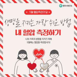당진시보건소, 5월 혈압측정의 달 홍보 캠페인 실시