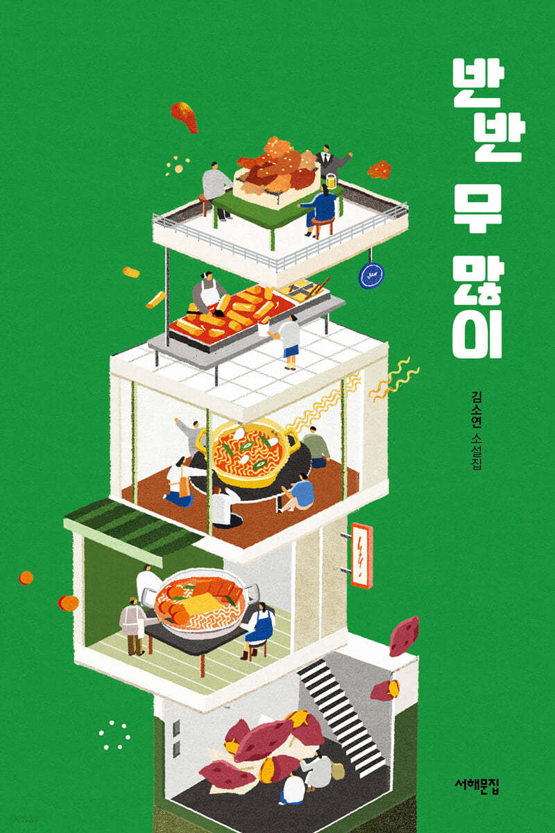 반반 무 많이 (청소년 서평/ 최서현)