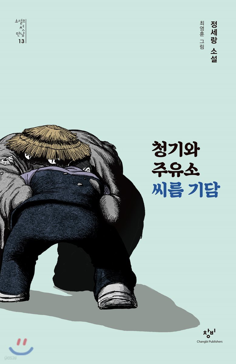 청기와주유소 씨름 기담