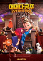 어쩌다 공주, 닭냥이 왕자를 부탁해! 이미지