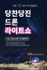 당진시, 드론산업지원센터 개소 축하 드론쇼 개최