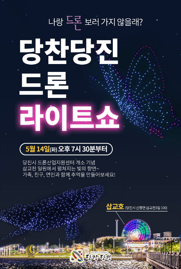 당진시, 드론산업지원센터 개소 축하 드론쇼 개최 이미지