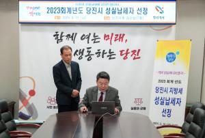 당진시, 2023회계년도 지방세 성실납세자 선정
