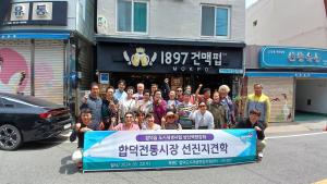 당진시 합덕읍, 도시재생 상권활성화 우수 선진지 견학