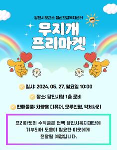 당진시, 중증정신질환자 사회적응 훈련 ‘무지개 프리마켓’ 개최