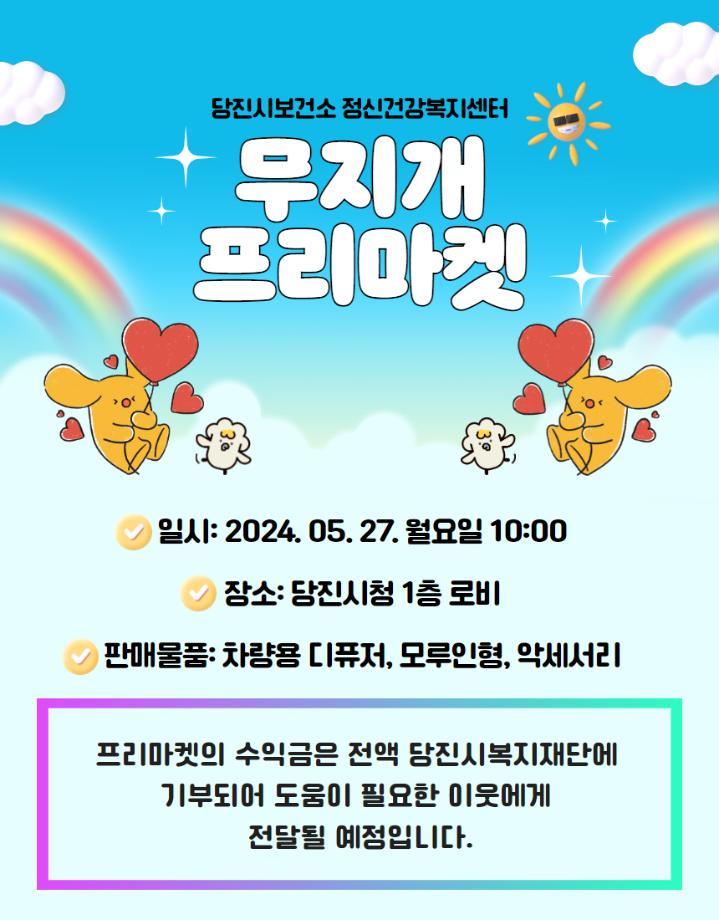 당진시, 중증정신질환자 사회적응 훈련 ‘무지개 프리마켓’ 개최 이미지