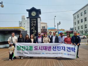 당진2동 도시재생 우수 선진지 견학