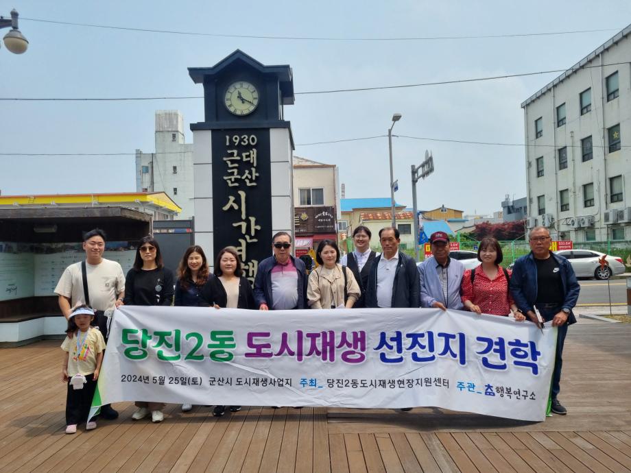 당진2동 도시재생 우수 선진지 견학 이미지