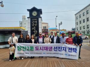 당진2동 도시재생 우수 선진지 견학