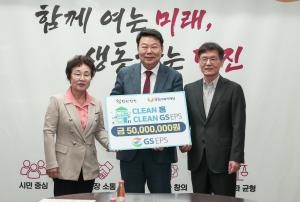 GS EPS㈜, 당진시 주거약자 주거 환경 개선을 위한 성금 기탁