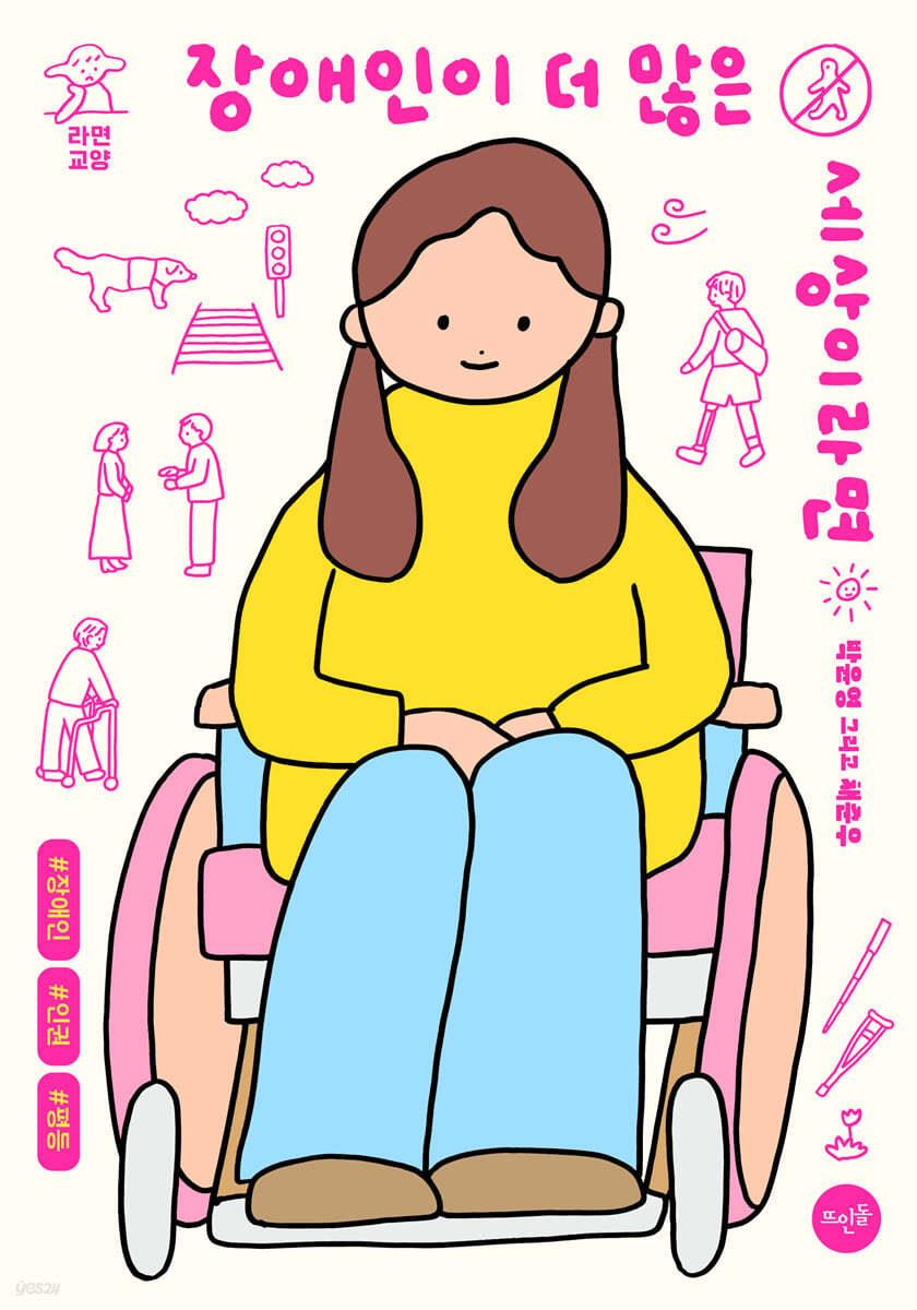 장애인이 더 많은 세상이라면(청소년 서평/송산중 최서현)