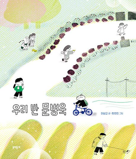 우리반 문병욱