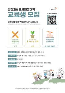 당진시, 탄소중립형 도시재생대학으로 시민역량 키운다