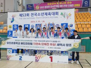 당진초등학교 배드민턴팀 전국대회 11연패! 적수가 없다!