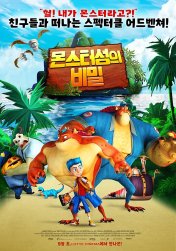 몬스터섬의 비밀 이미지