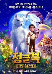 정글북(마법원정대) 이미지