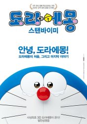 도라에몽(스텐바이미) 이미지