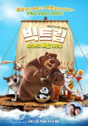 빅트립 (아기팬더 배달 대모험) 이미지