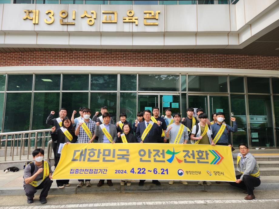 당진시, 집중안전점검 캠페인 실시 이미지