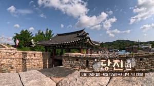 EBS 고향민국, 전국에 당진시 매력을 널리 알린다