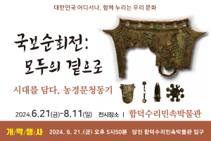 당진시 합덕수리민속박물관, 국보순회전‘농경문청동기 특별기획전시’ 개최
