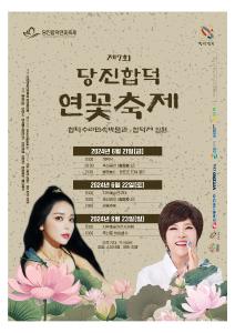 당진시, 2024년 당진 합덕 연꽃축제 개최