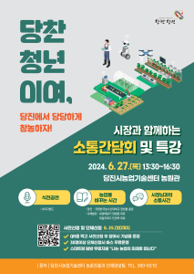 당진시, 청년농업인 소통간담회 및 특강 사전접수 진행