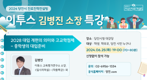 당진시, 진로진학 특강 개최
