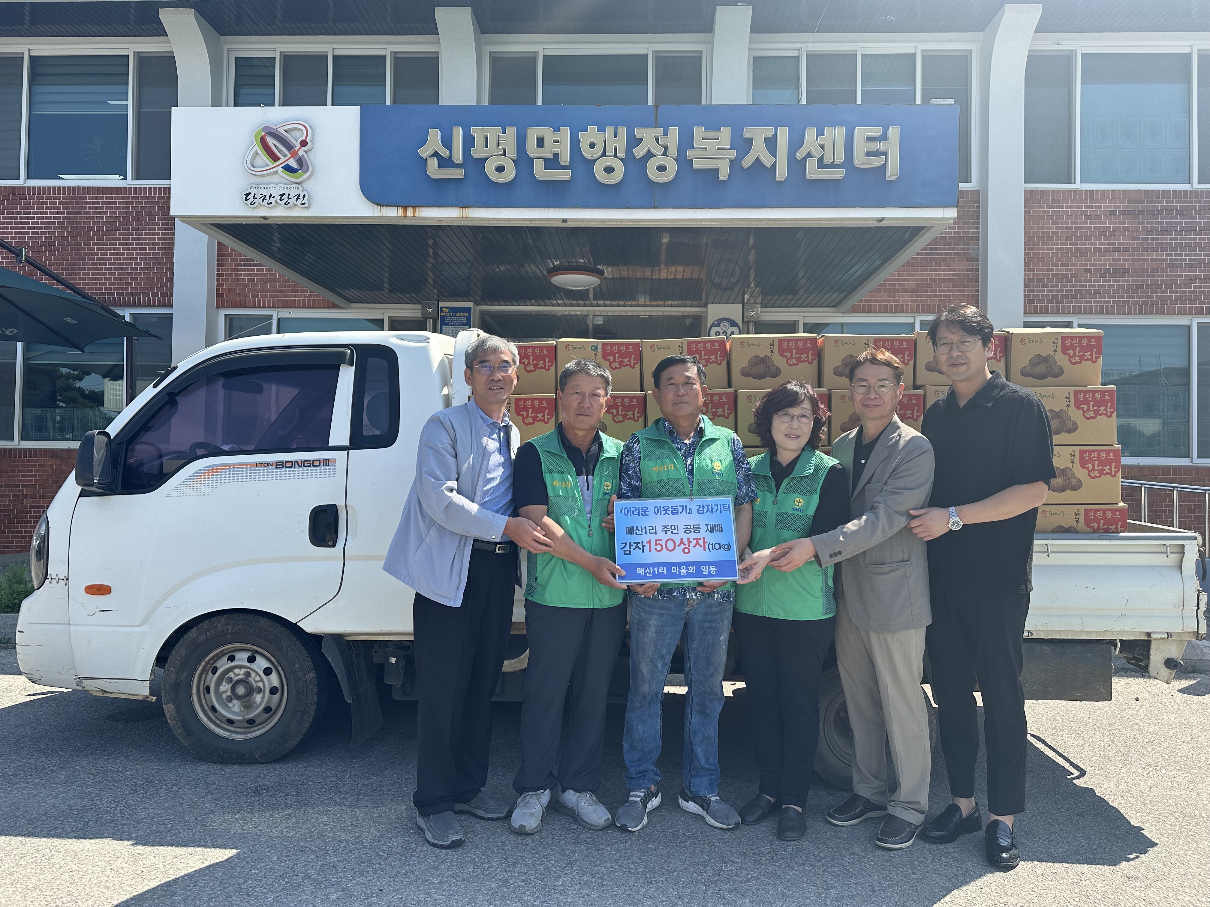 당진시, 신평면 매산1리 마을의 따뜻한 감자 나눔