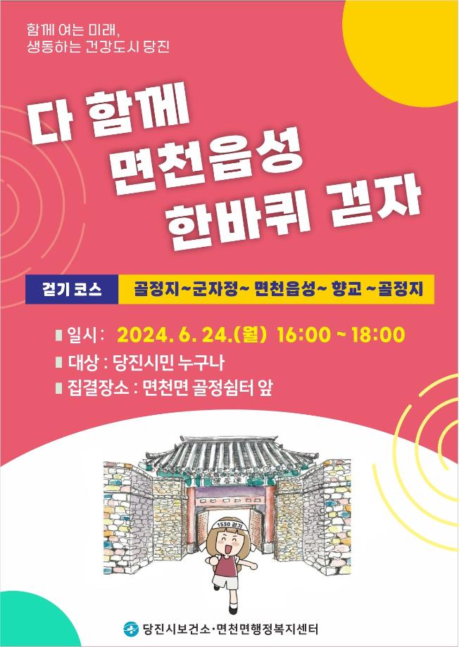 당진시, 다 함께 면천 읍성 한 바퀴 걷자~ 이미지