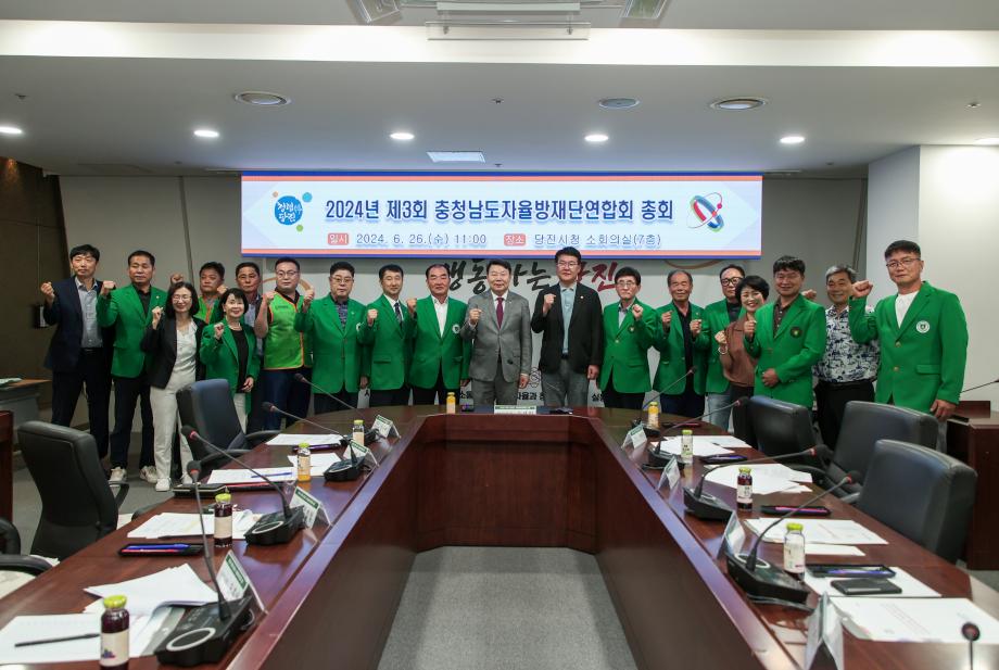 당진시, 충청남도 자율방재단연합회 총회 개최 이미지