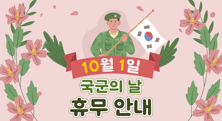 국군의 날 휴관 안내 이미지