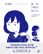 내 딸이 왕따 가해자입니다(청소년 서평/원당중 서규원)