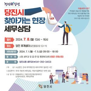 당진시, 찾아가는 현장 세무 상담 실시