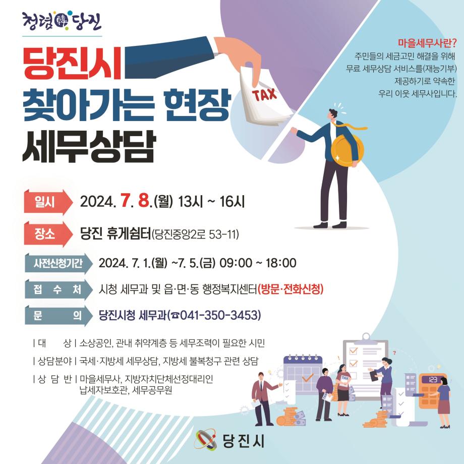당진시, 찾아가는 현장 세무 상담 실시 이미지