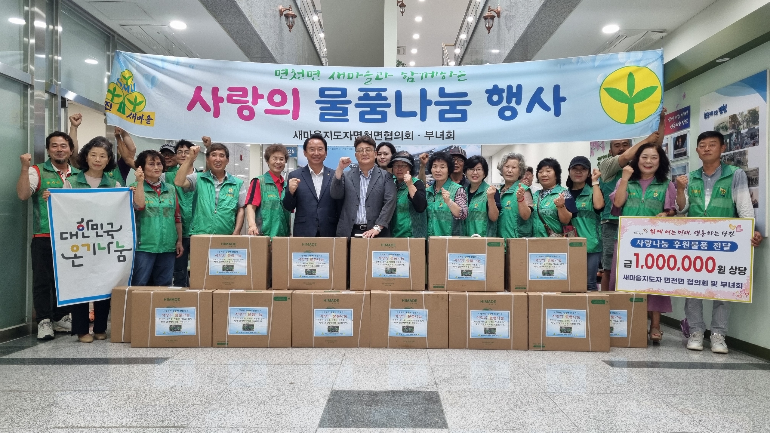 새마을지도자 면천면 협의회⁃부녀회 기부에 앞장