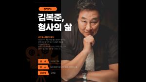[청년취업] 비전제시특강 2회차 김복준 형사 : 형사의 삶