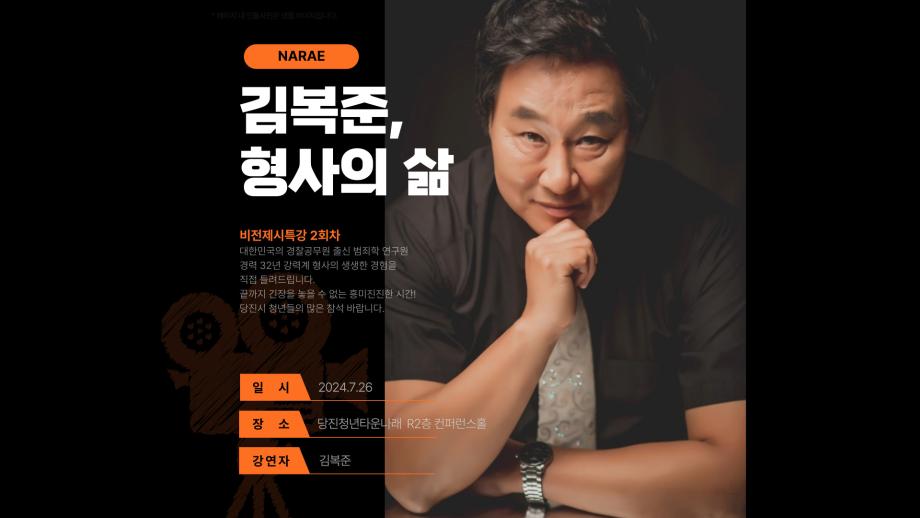 [청년취업] 비전제시특강 2회차 김복준 형사 : 형사의 삶 이미지