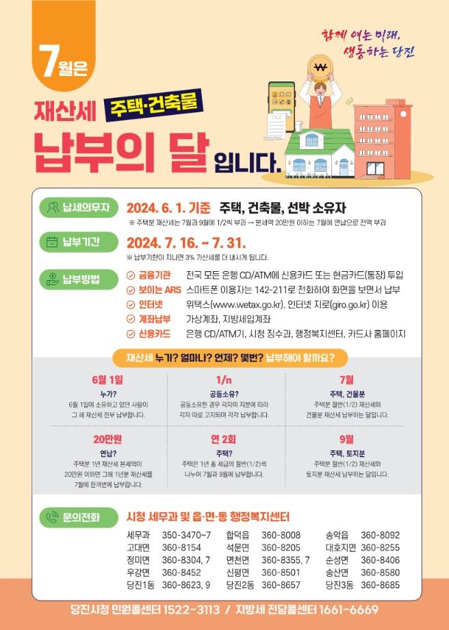 당진시, 2024년 7월 정기분 재산세 308억 원 부과 이미지