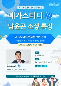 당진시, 메가스터디 남윤곤 소장 초청 대입 특강 개최