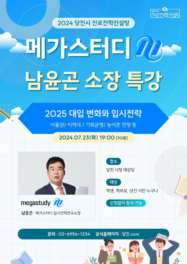 당진시, 메가스터디 남윤곤 소장 초청 대입 특강 개최 이미지
