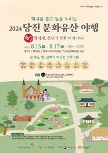 당진시, 2024 당진 문화유산야행