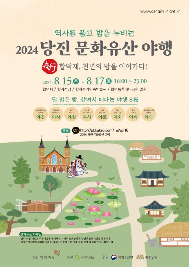 당진시, 2024 당진 문화유산야행 이미지