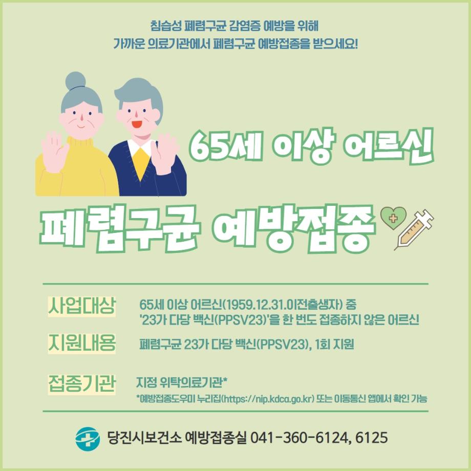 당진시, 65세 이상‘폐렴구균 무료 예방 접종’연중 실시 이미지
