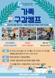 당진시보건소,‘2024 여름방학 가족 구강건강 캠프’ 운영