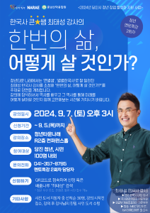 최태성 강사의 '한 번의 삶, 어떻게 살 것인가?'