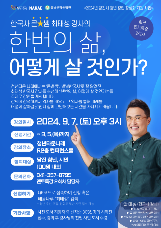최태성 강사의 '한 번의 삶, 어떻게 살 것인가?' 이미지