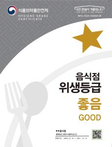 당진시 , 음식점 위생등급제 신청 업소 모집