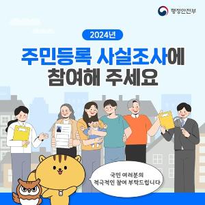 당진시, ‘2024년 주민등록 사실조사’실시